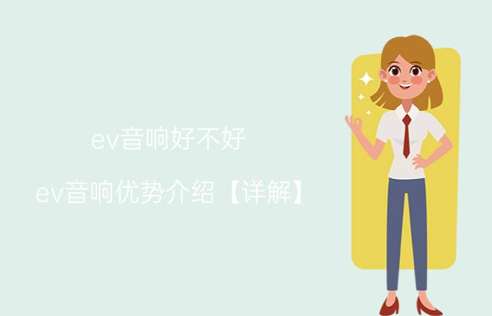 ev音响好不好 ev音响优势介绍【详解】